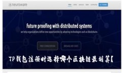 TP钱包注册时选择哪个区块链最划算？