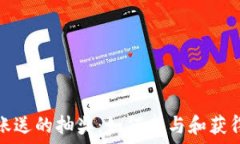   TP钱包转账送的抽奖：如何参与和获得丰厚奖励