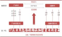 如何使用TP火币钱包进行购买加密货币的全面指南
