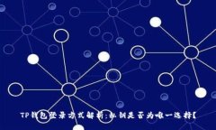 TP钱包登录方式解析：私钥是否为唯一选择？