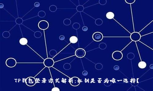 TP钱包登录方式解析：私钥是否为唯一选择？