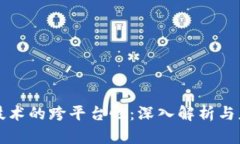 区块链技术的跨平台性：