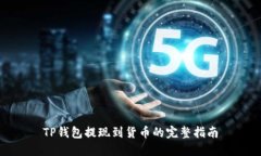 TP钱包提现到货币的完整指南