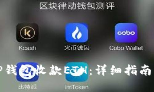 如何使用TP钱包收款ETH：详细指南与实用技巧