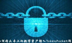 如何将火币上的数字资产转入TokenPocket钱包