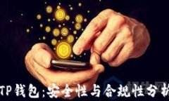 TP钱包：安全性与合规性分析
