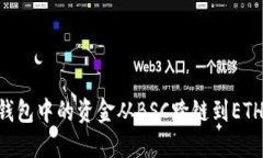 如何将TP钱包中的资金从BSC跨链到ETH：详细指南