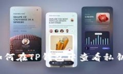 如何在TP钱包中查看私钥？