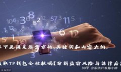 以下是满足您需求的、关键词和内容大纲。盗取