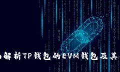 全面解析TP钱包的EVM钱包及其优势