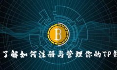 TP钱包：了解如何注册与管