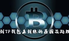 火币提币到TP钱包未到账的原因及处理方式解析