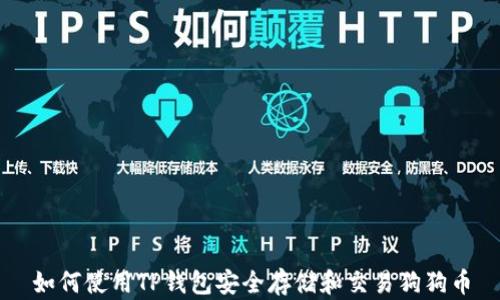 
如何使用TP钱包安全存储和交易狗狗币