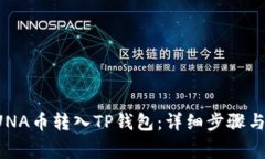 如何将LUNA币转入TP钱包：详细步骤与注意事项