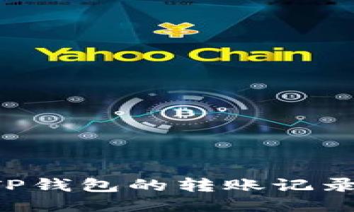 如何查询TP钱包的转账记录：详尽指南