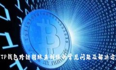 : TP钱包跨链转账未到账的常见问题及解决方案