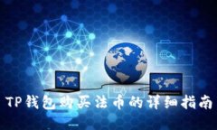 TP钱包购买法币的详细指南