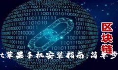 TokenPocket苹果手机安装指南：简单步骤，轻松上手