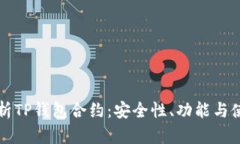 全面解析TP钱包合约：安全性、功能与使用指南