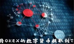 如何将OKEX的数字货币提取到TP钱包