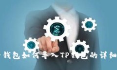 麦子钱包如何导入TP钱包的详细指南