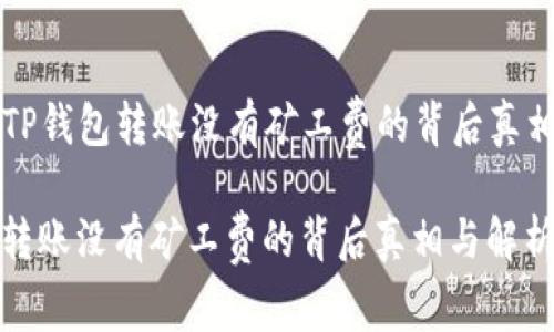 Title: TP钱包转账没有矿工费的背后真相与解析

TP钱包转账没有矿工费的背后真相与解析