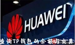 如何查询TP钱包的余额与交易记录？