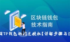 如何取消TP钱包的闪兑授权？详解步骤与注意事项
