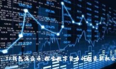 : TP钱包海盗币：探索数字货币的投资新机会