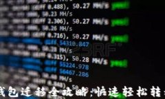 苹果版TP钱包迁移全攻略：快速轻松转移数字资产