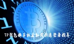 TP钱包换手机后如何快速登录指导