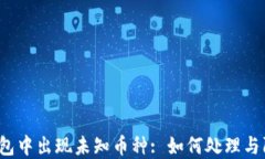 TP钱包中出现未知币种: 如何处理与防范？