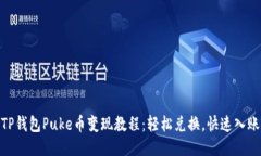 TP钱包Puke币变现教程：轻松兑换，快速入账
