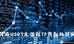 : 如何将USDT充值到TP钱包的详细指南