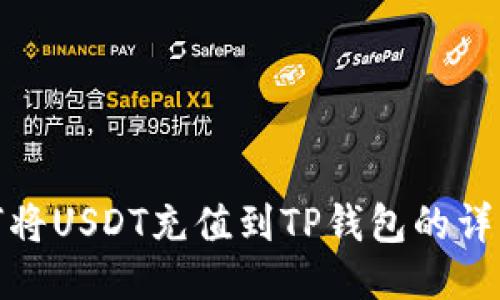 : 如何将USDT充值到TP钱包的详细指南