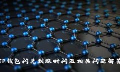 TP钱包闪兑到账时间及相关问题解答