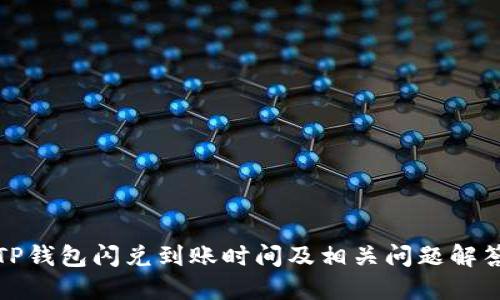 TP钱包闪兑到账时间及相关问题解答