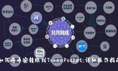 如何将币安转账到TokenPocket：详细操作指南
