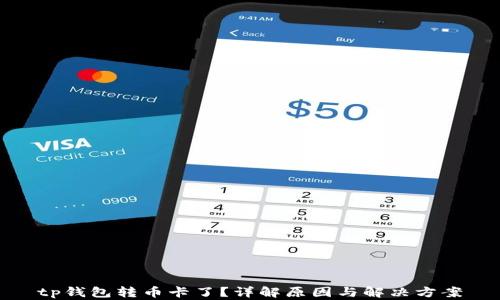 
tp钱包转币卡了？详解原因与解决方案