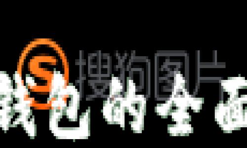 
MetaMask与TP钱包的全面对比与使用指南