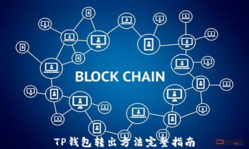 
TP钱包转出方法完整指南