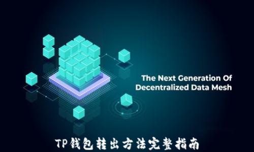 
TP钱包转出方法完整指南
