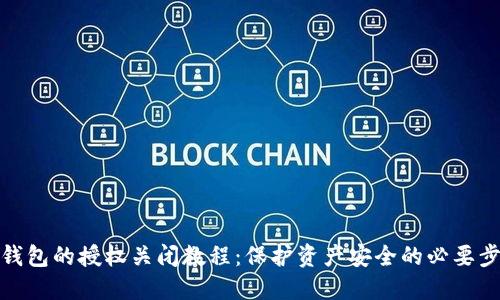 TP钱包的授权关闭教程：保护资产安全的必要步骤