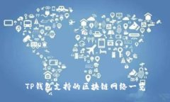 TP钱包支持的区块链网络一览