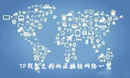 TP钱包支持的区块链网络一览