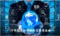 :TP钱包上如何授权及使用攻略