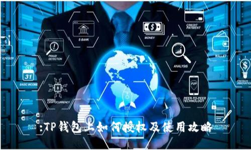 :TP钱包上如何授权及使用攻略
