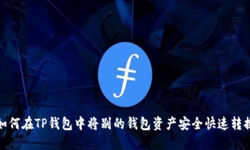 如何在TP钱包中将别的钱包资产安全快速转换
