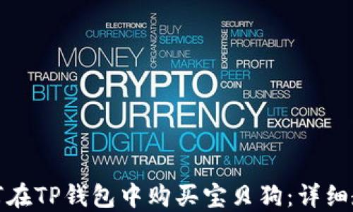 如何在TP钱包中购买宝贝狗:详细教程