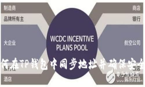 如何在TP钱包中同步地址并确保安全性